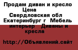 Продам диван и кресло › Цена ­ 7 500 - Свердловская обл., Екатеринбург г. Мебель, интерьер » Диваны и кресла   